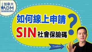 加拿大社會保險碼SIN 線上申請｜加拿大ADM