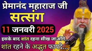 इसके बाद शांत रहना सीख जाओगे | प्रेमानंद जी महाराज का सत्संग | 11 जनवरी 2024 | ध्यान से जरूर सुने !