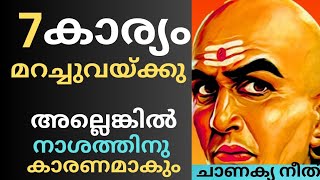 ചാണക്യ നീതി ( ഈ ഏഴു കാര്യങ്ങൾ ആരോടും പറയരുത് നാശത്തിനു കാരണമാകും) best motivation Malayal#Sudeesh kp