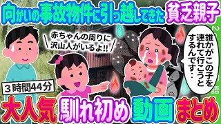 【2ch馴れ初め】誰も近寄らない向かいの事故物件に引っ越してきた貧乏親子→霊感がある娘が助けた結果… 【ゆっくり】