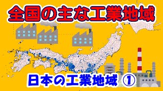 【地理 File071】日本の工業地域①全国の主な工業地域