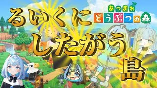 【あつまれどうぶつの森】るいくにしたがう島で遊ぶぞ！