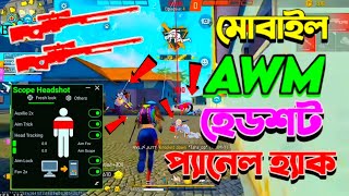 🔴নতুন AWM প্যানেল হ্যা*ক 2025, Free Fire New Mobile Panel Hac*k ✅ 100% হবে