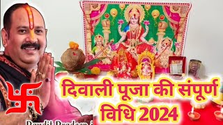 दिवाली पूजन विधि 2024 || Diwali Lakshmi Pujan vidhi || Diwali Puja vidhi...