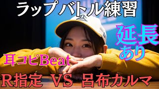 【ラップバトル練習】先攻カナVS後攻あなた【再現MC バトル＆DJ WYPE -MCバトルビート-】