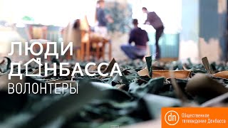 Люди Донбасса: волонтеры