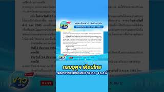 กรมอุตุฯ เตือนไทยเจออากาศแปรปรวนหนัก 30 พ.ย.-4 ธ.ค.นี้