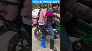 পাহাড়ের উপরে যেতে হবে তারপর যা হলো 😭🙏#shortsfeed #entertainment#YouTube viral video