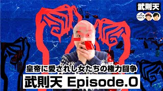 武則天 Episode.0　〜皇帝に愛されし女たちの権力闘争〜【COTEN RADIO #228】