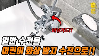 일반 수전이 어린이 화상방지 수전으로 변신!? 온수조절구 버닝가드 설치하기!!