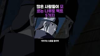 많은 사람들이 모르는 나루토 팩트 5가지