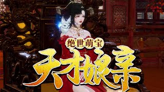 《绝世萌宝：天才娘亲帅炸了》叶楚月，神武帝国臭名昭著的痴傻丑女，与人苟且，生下野孩子。未婚夫成亲之日，身穿喜袍从城墙跳下，美眸初睁，来自21世纪的古武门主将掀起血雨腥风，一雪前耻#新一说漫 #逆水寒