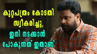 ദിലീപിനെതിരായ കുറ്റപത്രം കോടതി സ്വീകരിച്ചു | filmibeat Malayalam