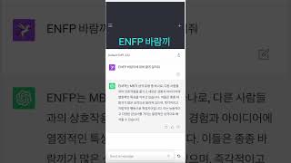 ENFP 바람끼 #mbti #엠비티아이 #chatgpt #챗gpt  #챗지피티 #챗봇 #ai #인공지능 #shorts  #바람 #연애 #바람끼 #ENFP