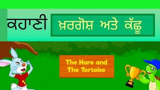 ਖਰਗੋਸ਼ ਅਤੇ ਕੱਛੂ , ਪੰਜਾਬੀ ਐਨੀਮੇਟਿਡ ਕਹਾਣੀ,Story The Hare And Tortoise in Punjabi@ShellysStudyRoom