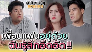 เพื่อนแฟนขออยู่ด้วย..ฉันรู้สึกอึดอัด !! - ห้าโมงเย็น แชนแนล