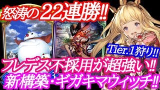 【シャドウバース】22連勝を記録したフレデス不採用のギガキマウィッチが強過ぎたｗｗｗ【shadowverse】