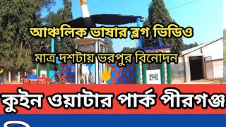 মাত্র ১০ টাকায় ভরপুর বিনোদন, কুইন ওয়াটার পার্ক পীরগঞ্জ,রংপুর Queen water park,