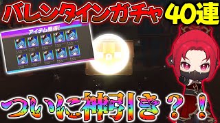 【脱獄ごっこPro】バレンタインガチャ40連引いてみたらまさかの神引きか⁉️