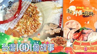 龍蝦無人比 安平蝦餅王超蝦 part5 台灣1001個故事｜蔡依臻