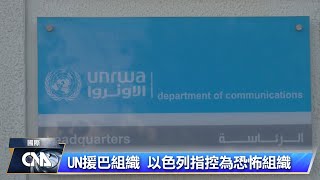 以禁UN救濟組織 衝擊加薩人道救援｜中央社影音新聞