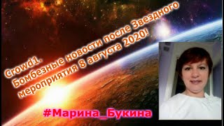 Crowd1. Бомбезные новости после Звездного мероприятия 8 августа 2020!