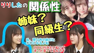 【仲良し】2人の関係性は姉妹？同級生？【伊藤理々杏 山下美月】#りりした