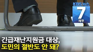 [7시뉴스제주/200423 주요뉴스] 긴급재난지원금 대상, 도민의 절반도 안 돼?