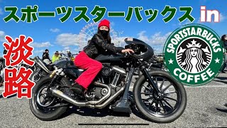 第4回スポーツスターバックスにスポーツスターで初参加