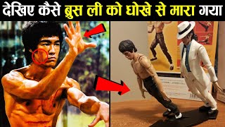 Bruce Lee की सच्चाई को पूरी दुनिया से छुपाया गया | Bruce Lee Sad Truth of life