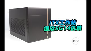 SilverStone SG14 ITX Case Review！