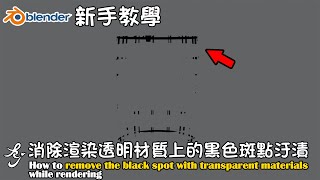 Blender新手教學  消除透明材質渲染上的黑色斑點汙漬 How to remove the black spot with transparent materials when rendering