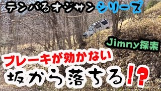 【ジムニー探索】ねぎ採り第２弾！ブレーキ効かなくなり坂から落ちる！？オジサンパニック状態！