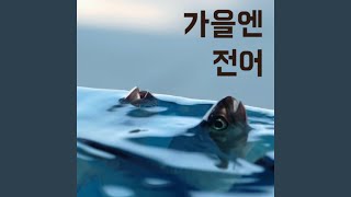 가을엔 전어