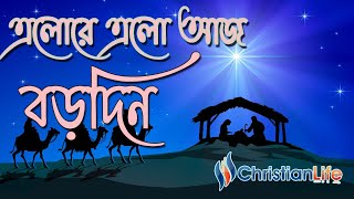 এলোরে এলো আজ বড়দিন | Elore Elo Aj Borodin | Bengali Christmas song | Borodiner Gaan | বড়দিনের গান