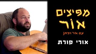 מפיצים אור | #46 | אחלה דוד - אורי פורת