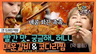 [#도레미먹방] 벌써 21세기인데 먹방 4D 지원 안 될까요 🔥 맵찔이도 군침도는 매운갈비X코다리찜│#놀라운토요일 Amazing Saturday