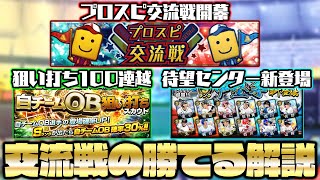 【リーグ極】勝ちたい方必見！仕様変更があった交流戦のポイントを徹底解説！狙い打ちは閲覧注意です…【プロスピA】【プロ野球スピリッツA】