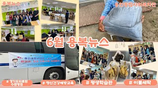 [용인종합사회복지관] 6월 용복 뉴스