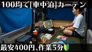 【車中泊DIYエブリイ】100均グッズで初心者オススメのカーテン製作方法お伝えします!!