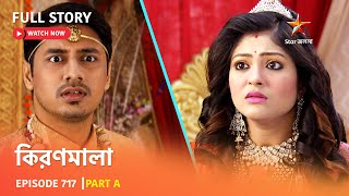 Full Story | কিরণমালা | Episode 717 | Part A