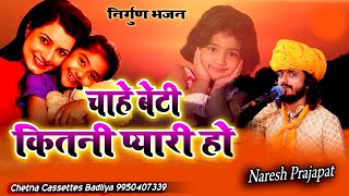 चाहे बेटी कितनी प्यारी हो | Naresh Prajapat | Nirguni Bhajan | New Bhakti Song | Chetna Cassettes