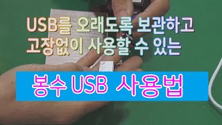 USB사용법과 관리를 어떻게 하면 고장 없이 오래도록 보관할 수 있는 방법