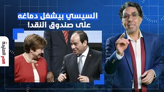 د. محمود وهبة: السيسي بيلف ويدور على صندوق النقد عشان ياخد قرض جديد!