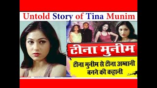 Untold Story of Tina Munim | Tina Ambani's Biography | टीना मुनीम के प्यार की अनसुनी कहानी |