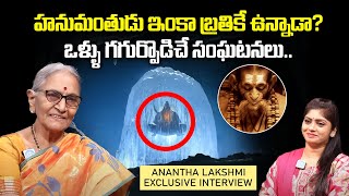 హనుమంతుడు ఇంకా బ్రతికే ఉన్నాడా? | Anantha Lakshmi About Hanuman | #ramayanam | iDream Bhakti