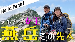 【燕岳 -北アルプス登山初心者でも-】燕岳とその向こう側の世界へ