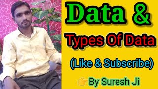 🖥️🛑🖥️Data \u0026 Types Of Data (डेटा और डेटा के प्रकार) Very Simple (बहुत आसान) 💥🙏Study With Suresh Ji।