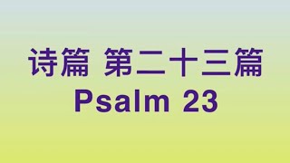 诗篇 23 篇  Psalm 23