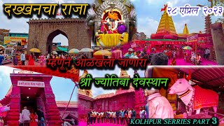 दख्खनचा राजा श्री ज्योतिबा देवस्थान | Shree Jyotiba temple kolhapur...